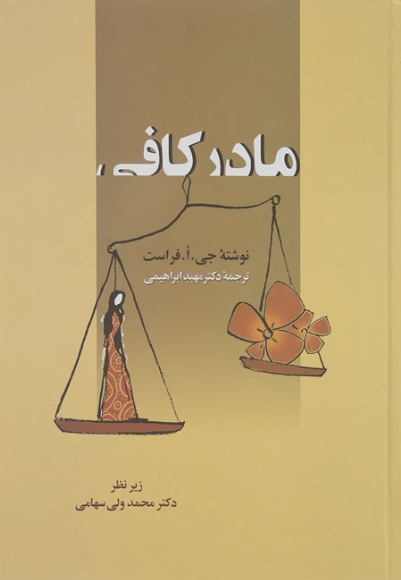 کتاب مادر کافی زوار